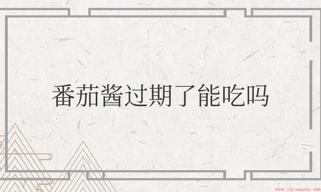 番茄酱过期了能吃吗
