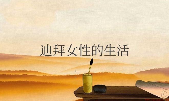 迪拜国家女人的地位