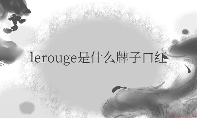 lerouge口红哪个颜色最好看