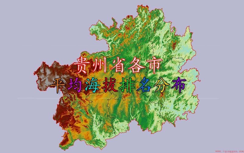 贵州平均海拔高度是多少米