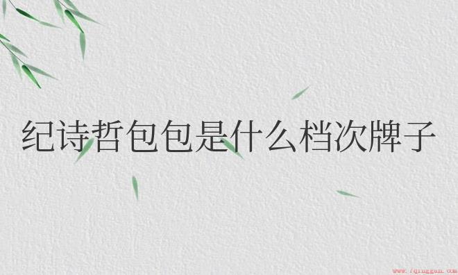 纪诗哲包包是什么牌子