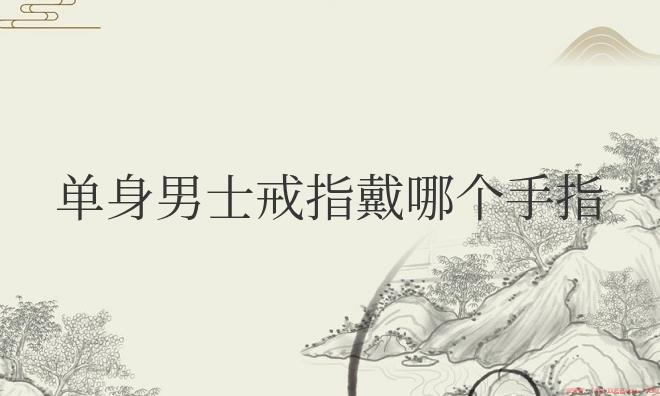 男士戒指怎么戴才正确