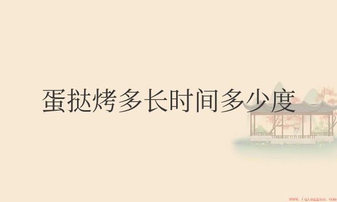 蛋挞在烤箱烤多长时间多少度