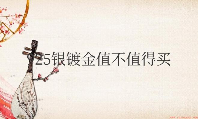 925银镀金值不值得买