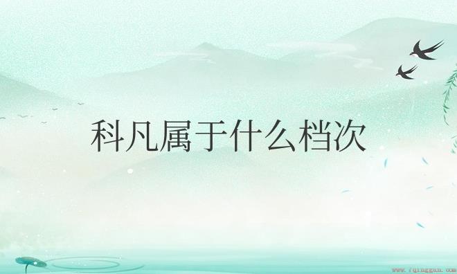 科凡和欧派哪个档次高