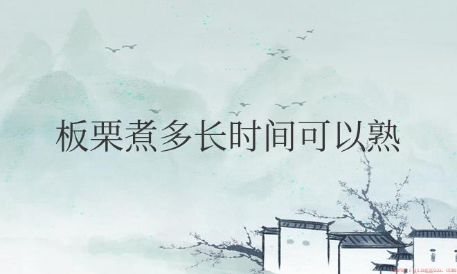 板栗煮多长时间可以熟透吃