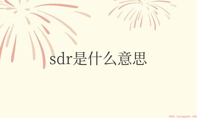 pe管材sdr是什么意思