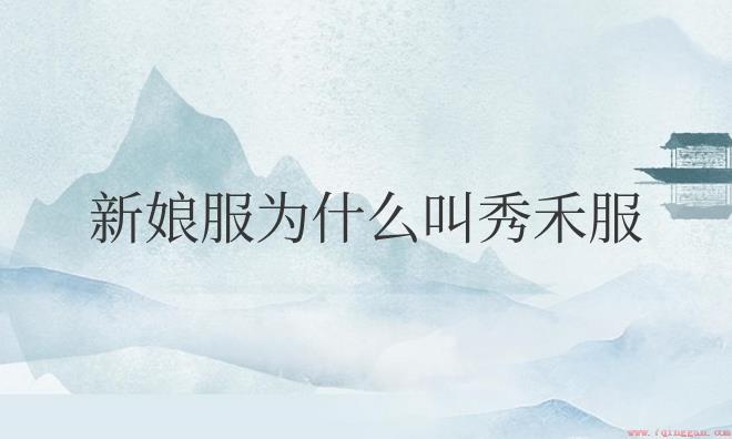 古代秀禾服是小妾穿的吗