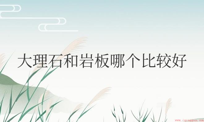 餐桌大理石和岩板哪个好