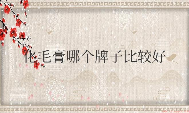 猫咪化毛膏哪个牌子好