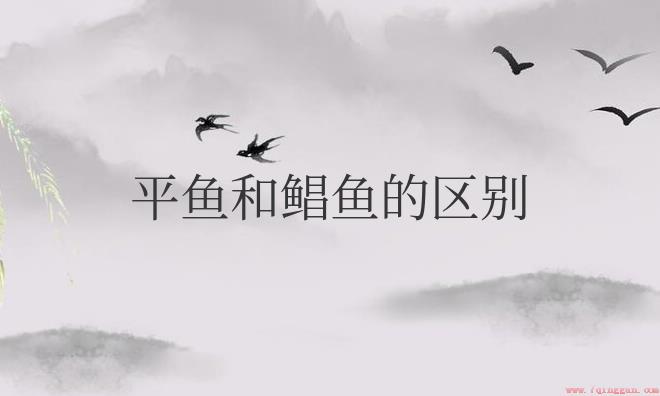 平鱼是淡水鱼还是海水鱼