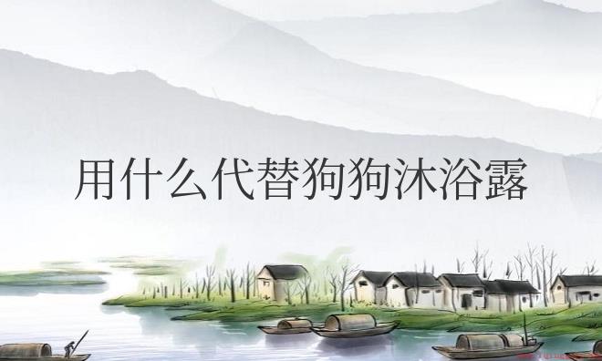 狗狗沐浴露哪个牌子留香持久