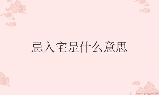 黄历中忌入宅是什么意思？