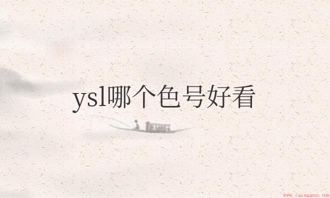 ysl口红色号推荐