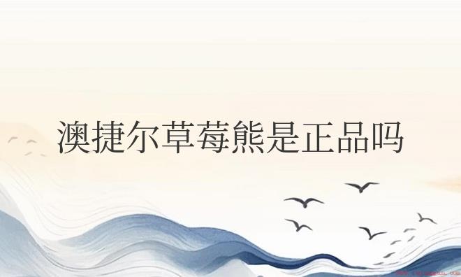 澳捷尔草莓熊是正品吗？