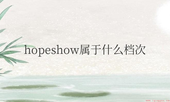 hopeshow女装适合25-35岁年龄