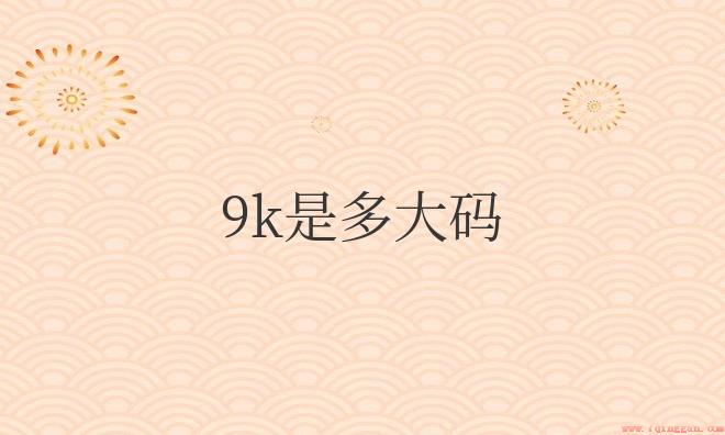 阿迪9k鞋有多大