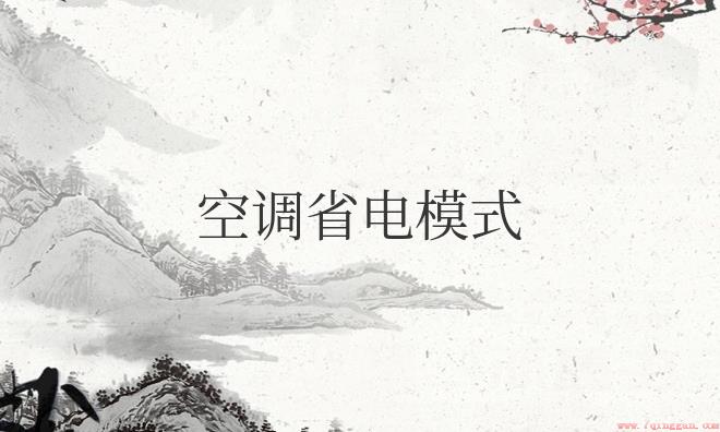 怎么开启空调省电模式？