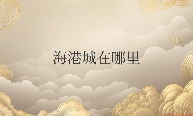 Harbour City位于香港九龙尖沙咀