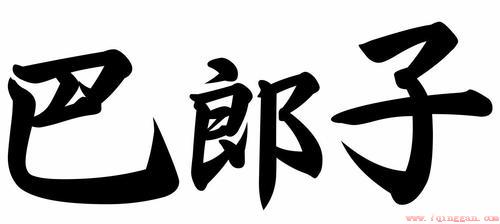 巴郎子维语是小伙子的意思