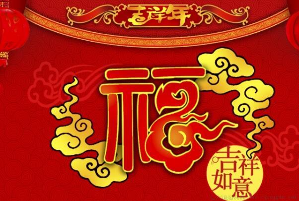 虎年拜年金句