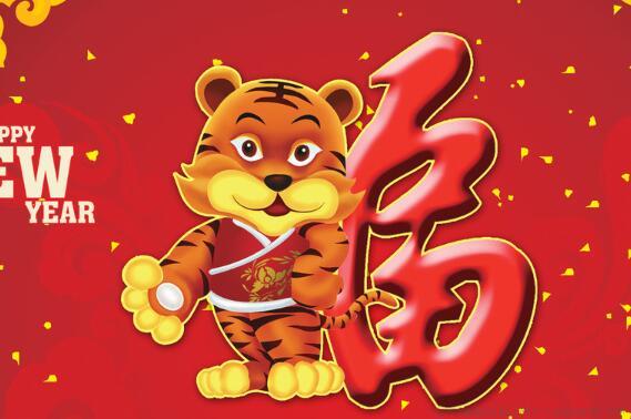 虎年四字吉祥语大全