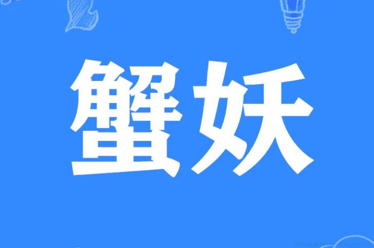 蟹妖是什么意思