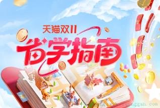 双11省学是什么意思