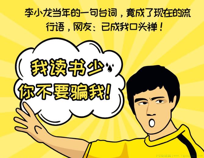 我读书少，你别骗我是什么意思