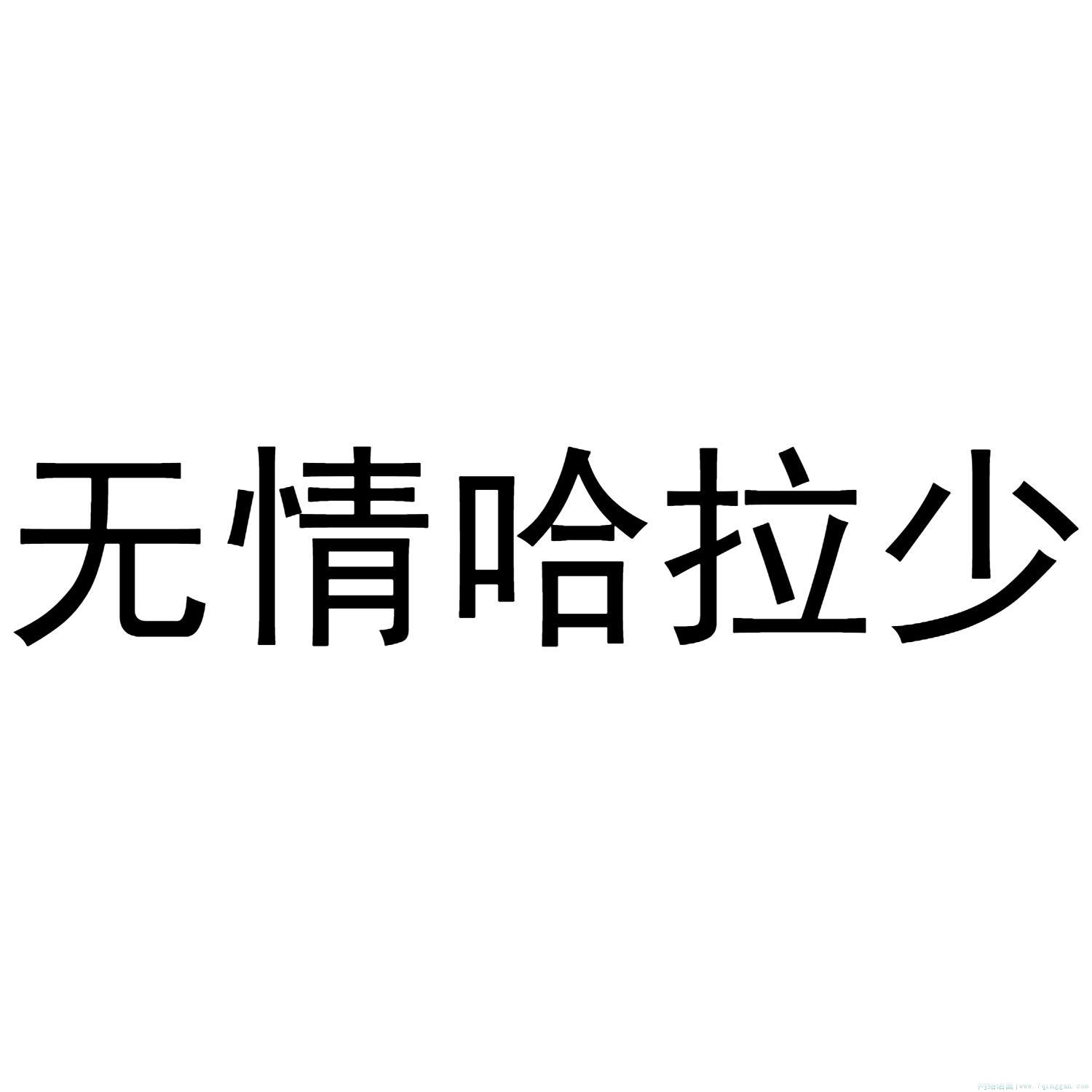 无情哈拉少是什么意思