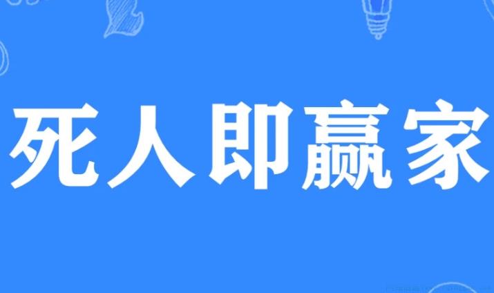 死人即赢家是什么意思