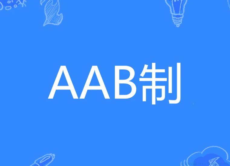 AAB制是什么意思