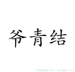 爷青结是什么意思