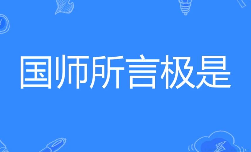 国师所言极是是什么意思