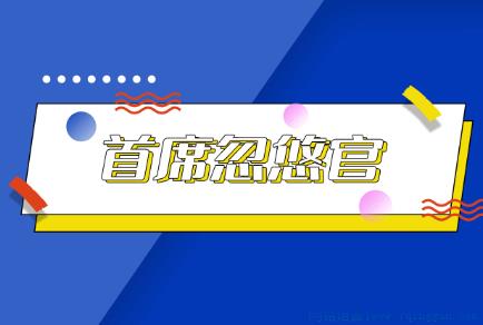 首席忽悠官是什么意思