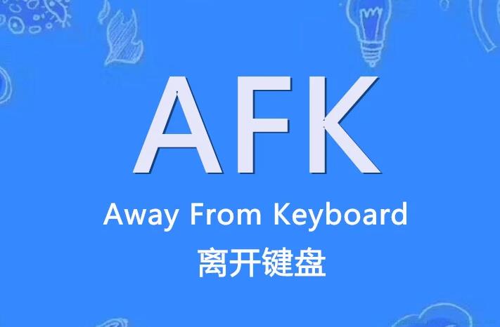 Afk是什么意思