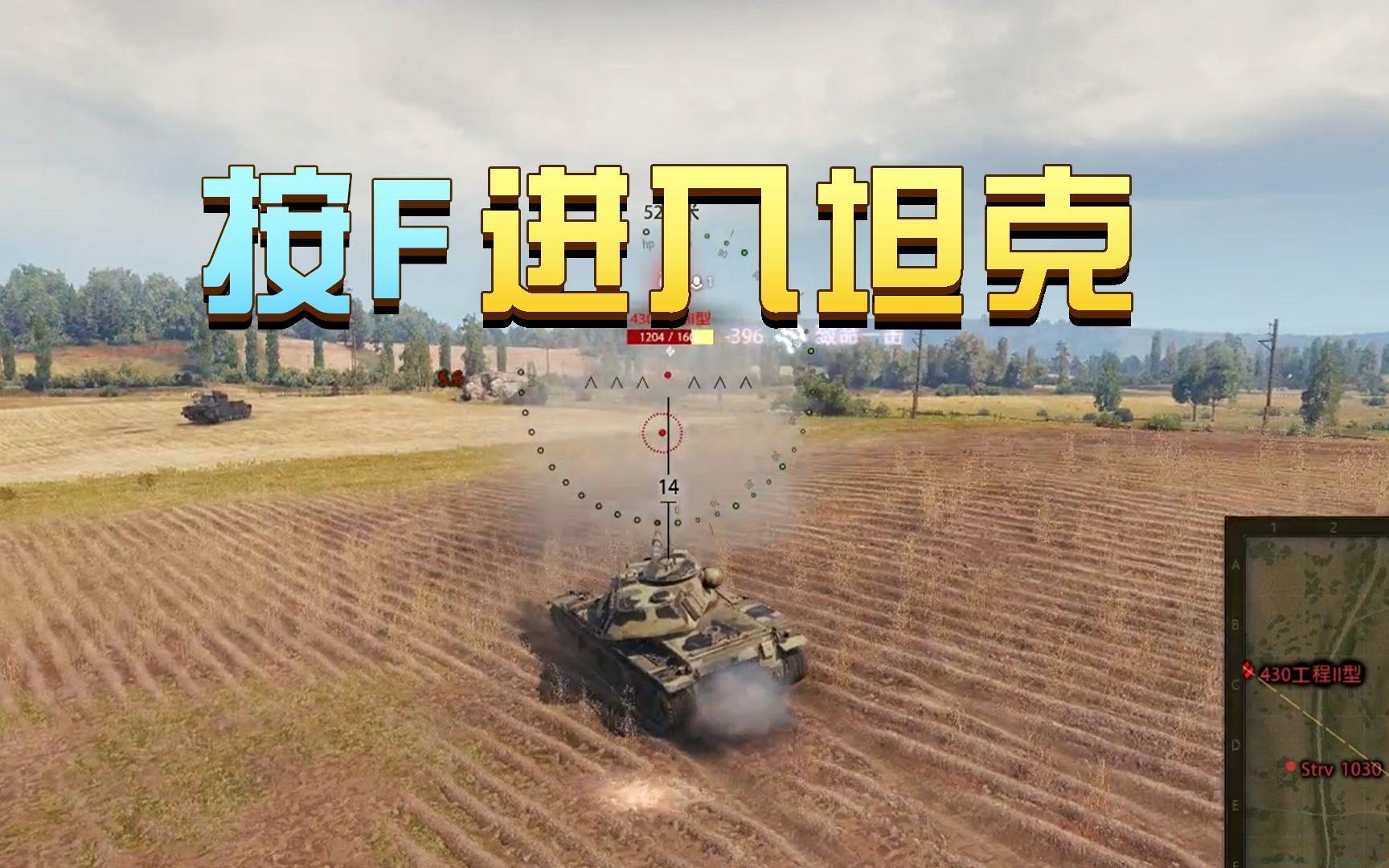 按F进入坦克是什么意思