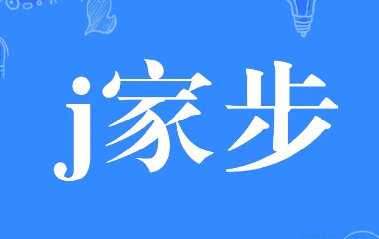 J家步是什么意思