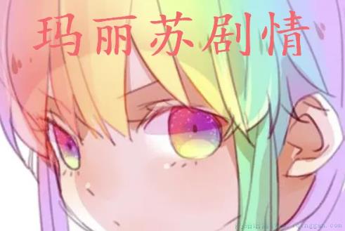 玛丽苏剧情是什么意思