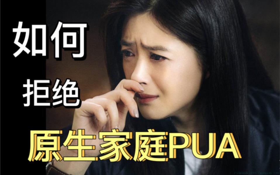 原生家庭PUA是什么意思