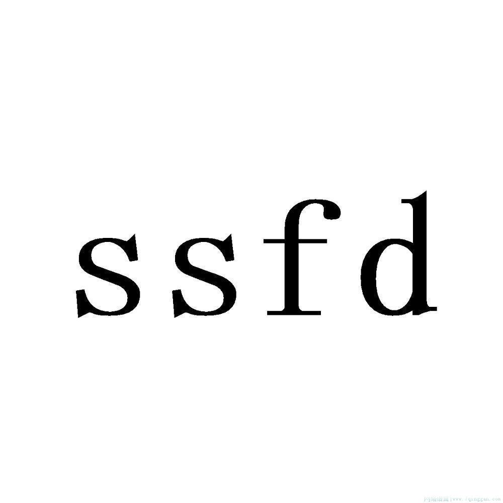 ssfd是什么意思