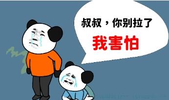叔叔你别拉了我害怕是什么意思