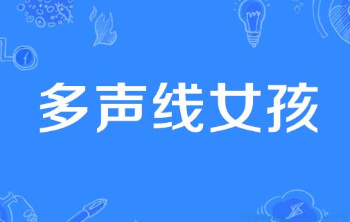 多声线女孩是什么意思