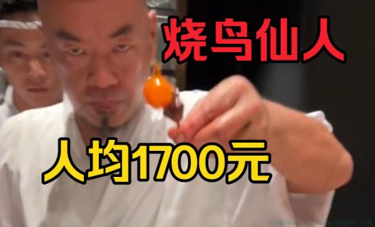 烧鸟仙人是什么意思