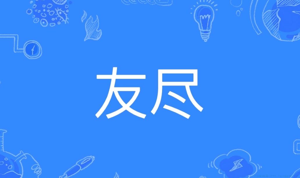 友尽是什么意思