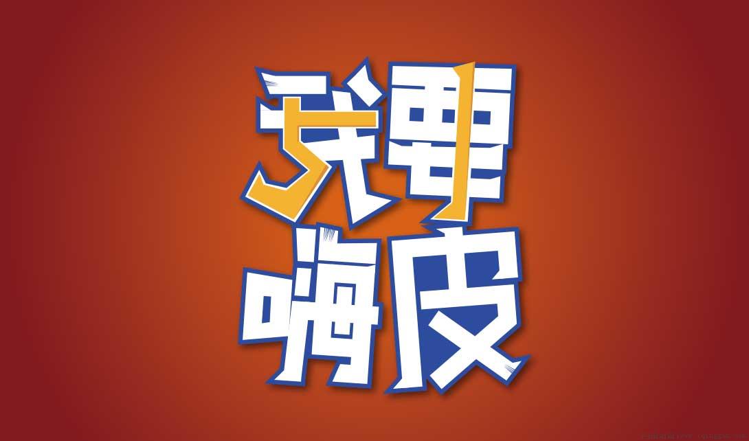 嗨皮是什么意思