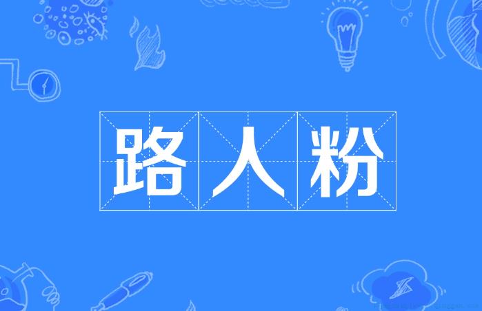 路人粉是什么意思