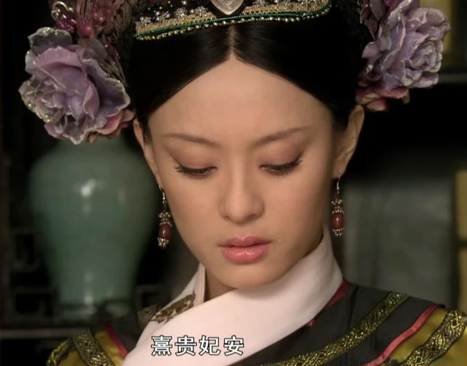 熹贵妃安是什么意思