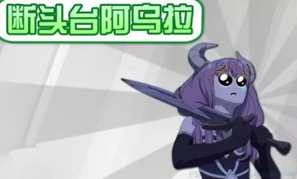 断头台阿乌拉是什么意思