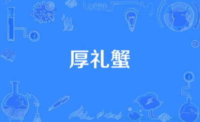 厚礼蟹是什么意思